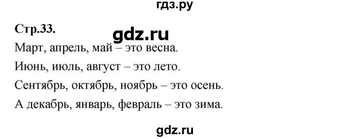ГДЗ по русскому языку 1 класс Климанова азбука  часть 2. страница - 33, Решебник 2023