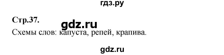 ГДЗ по русскому языку 1 класс Климанова азбука  часть 2. страница - 37, Решебник 2023