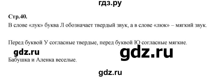ГДЗ по русскому языку 1 класс Климанова азбука  часть 2. страница - 40, Решебник 2023