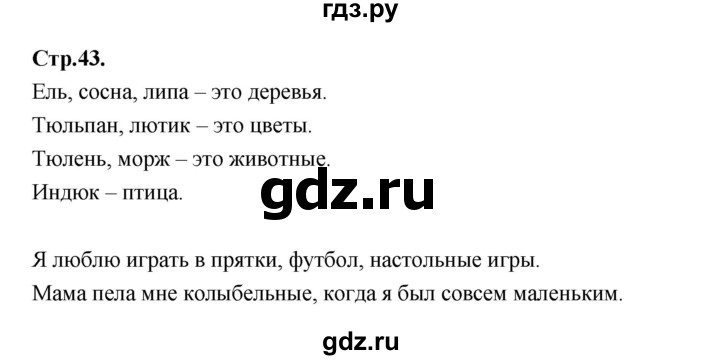 ГДЗ по русскому языку 1 класс Климанова азбука  часть 2. страница - 43, Решебник 2023
