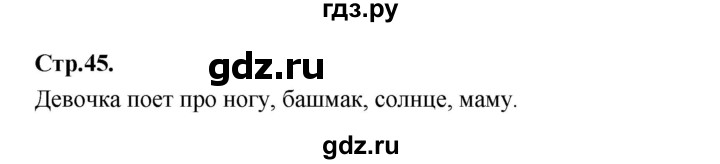 ГДЗ по русскому языку 1 класс Климанова азбука  часть 2. страница - 45, Решебник 2023