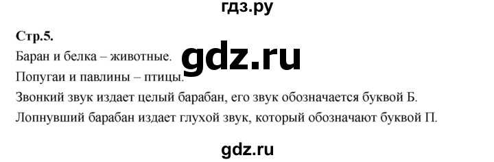 ГДЗ по русскому языку 1 класс Климанова азбука  часть 2. страница - 5, Решебник 2023