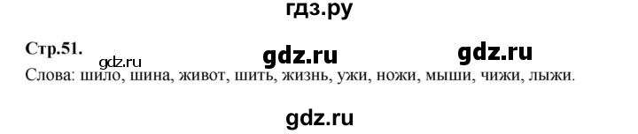 ГДЗ по русскому языку 1 класс Климанова азбука  часть 2. страница - 51, Решебник 2023