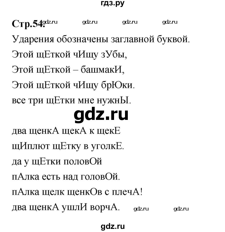 ГДЗ по русскому языку 1 класс Климанова азбука  часть 2. страница - 54, Решебник 2023