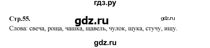 ГДЗ по русскому языку 1 класс Климанова азбука  часть 2. страница - 55, Решебник 2023