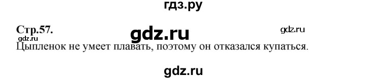 ГДЗ по русскому языку 1 класс Климанова азбука  часть 2. страница - 57, Решебник 2023