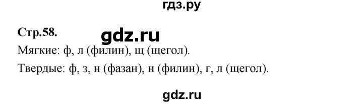 ГДЗ по русскому языку 1 класс Климанова азбука  часть 2. страница - 58, Решебник 2023