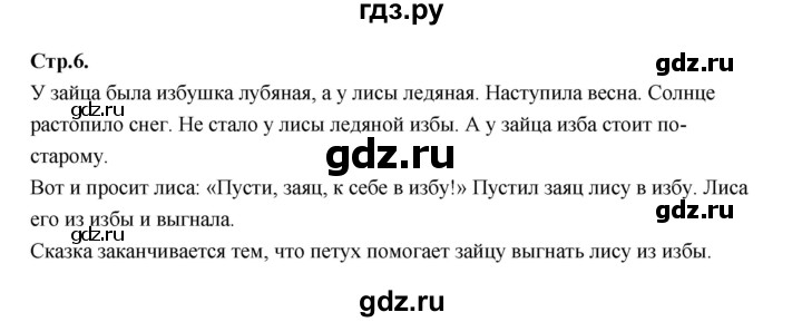 ГДЗ по русскому языку 1 класс Климанова азбука  часть 2. страница - 6, Решебник 2023