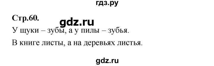 ГДЗ по русскому языку 1 класс Климанова азбука  часть 2. страница - 60, Решебник 2023