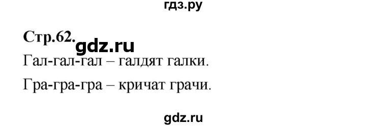 ГДЗ по русскому языку 1 класс Климанова азбука  часть 2. страница - 62, Решебник 2023