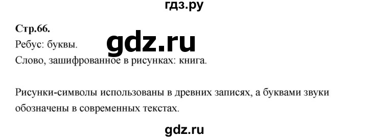 ГДЗ по русскому языку 1 класс Климанова азбука  часть 2. страница - 66, Решебник 2023