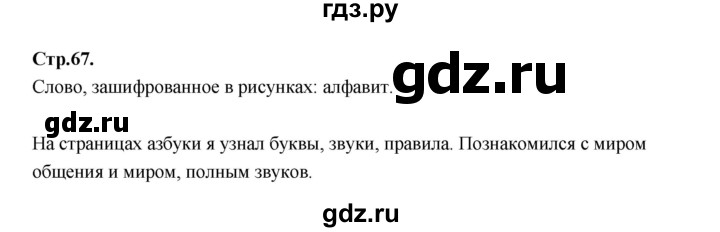 ГДЗ по русскому языку 1 класс Климанова азбука  часть 2. страница - 67, Решебник 2023