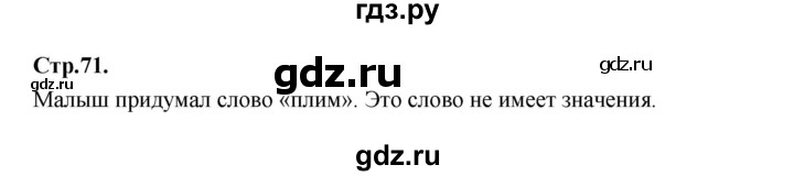 ГДЗ по русскому языку 1 класс Климанова азбука  часть 2. страница - 71, Решебник 2023