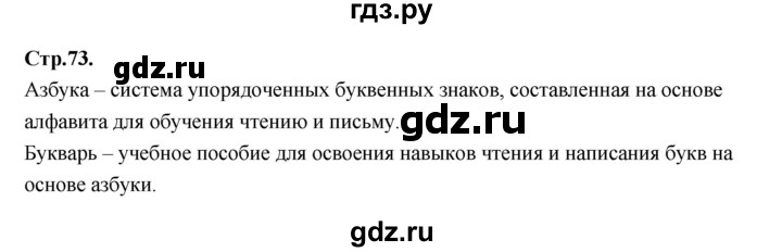 ГДЗ по русскому языку 1 класс Климанова азбука  часть 2. страница - 73, Решебник 2023