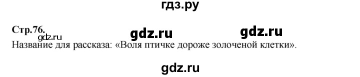 ГДЗ по русскому языку 1 класс Климанова азбука  часть 2. страница - 76, Решебник 2023