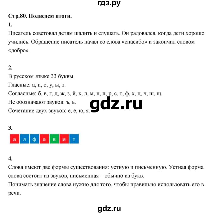 ГДЗ по русскому языку 1 класс Климанова азбука  часть 2. страница - 80, Решебник 2023