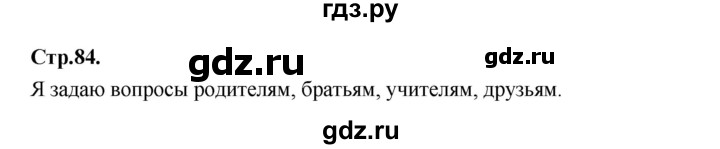 ГДЗ по русскому языку 1 класс Климанова азбука  часть 2. страница - 84, Решебник 2023