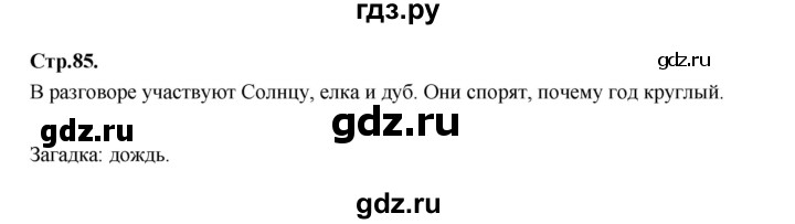 ГДЗ по русскому языку 1 класс Климанова азбука  часть 2. страница - 85, Решебник 2023