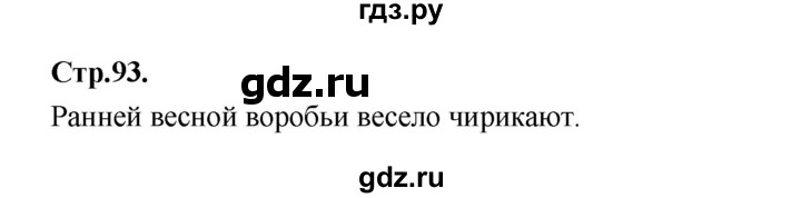 ГДЗ по русскому языку 1 класс Климанова азбука  часть 2. страница - 93, Решебник 2023