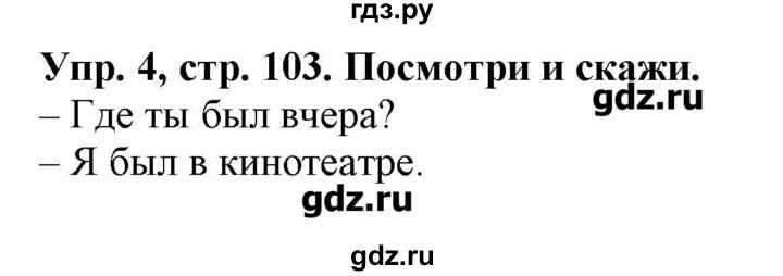 ГДЗ по английскому языку 4 класс Павличенко Start Up!  страница - 103, Решебник