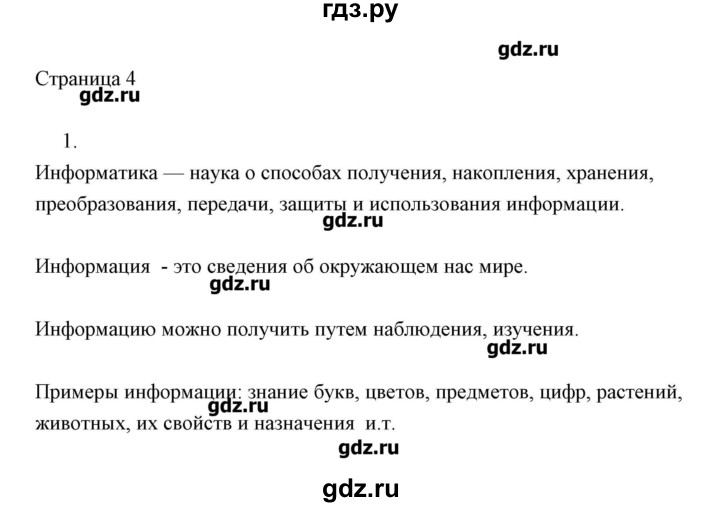 ГДЗ по информатике 2 класс Бененсон   часть 1 (страницы) - 4, Решебник