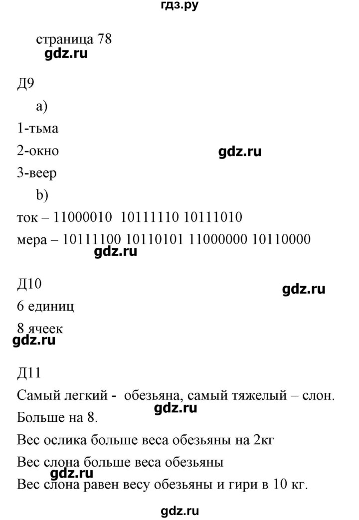 ГДЗ по информатике 2 класс Бененсон   часть 1 (страницы) - 78, Решебник