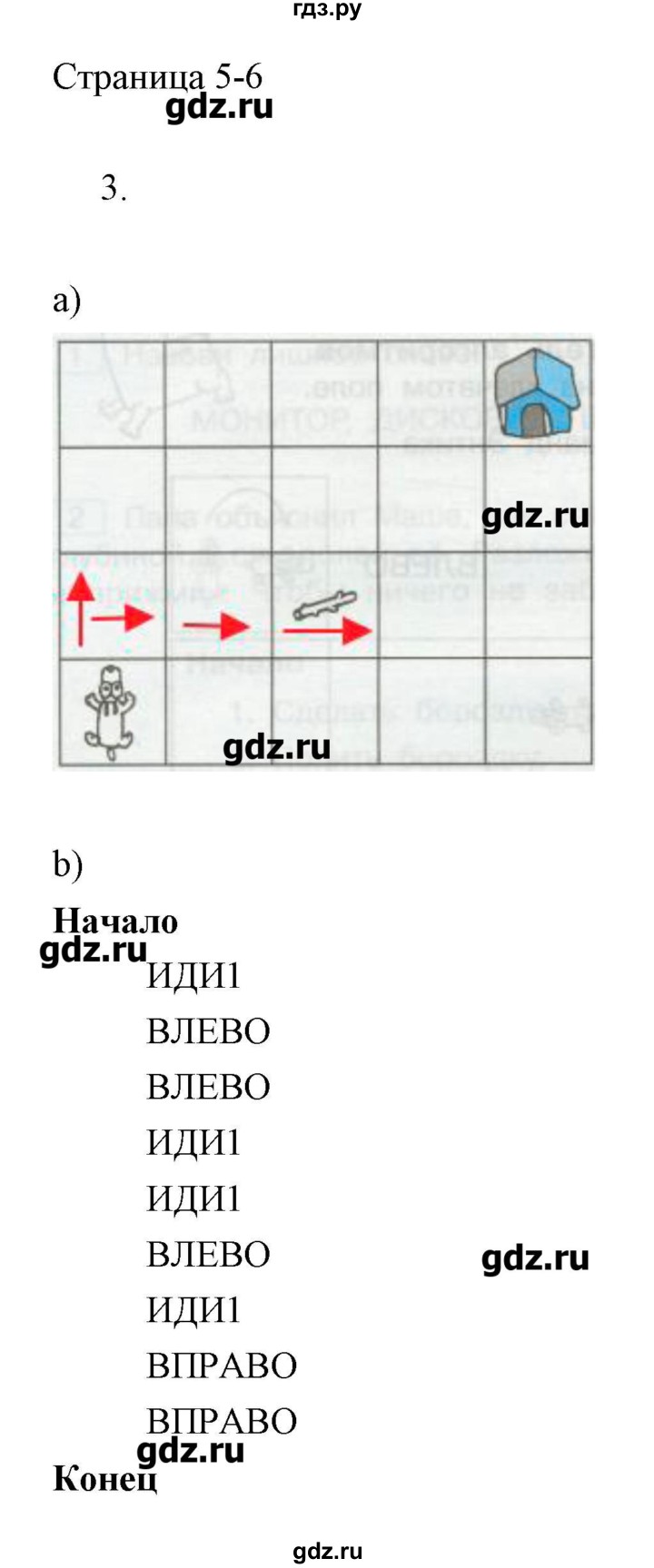 ГДЗ по информатике 2 класс Бененсон   часть 2 (страницы) - 5-6, Решебник