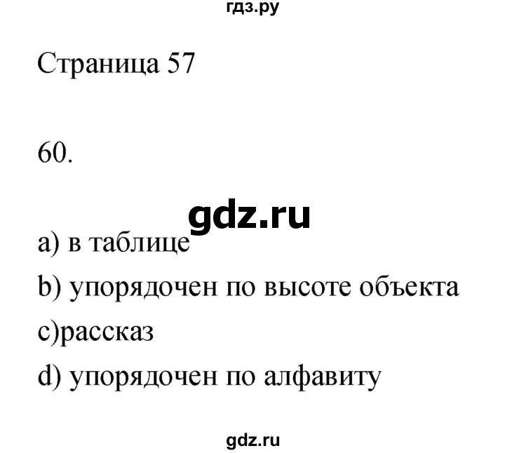 ГДЗ по информатике 3 класс Бененсон   часть 1 (страница) - 57, Решебник