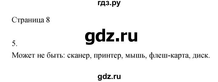 ГДЗ по информатике 3 класс Бененсон   часть 1 (страница) - 8, Решебник