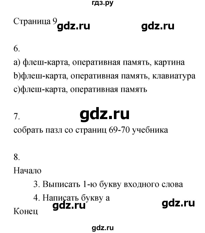 ГДЗ по информатике 3 класс Бененсон   часть 1 (страница) - 9, Решебник