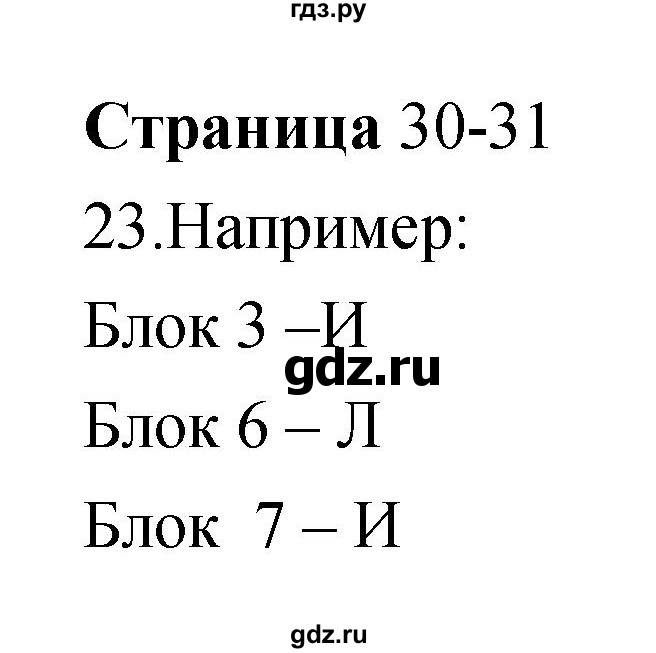 ГДЗ по информатике 3 класс Бененсон   часть 2 (страница) - 30–31, Решебник