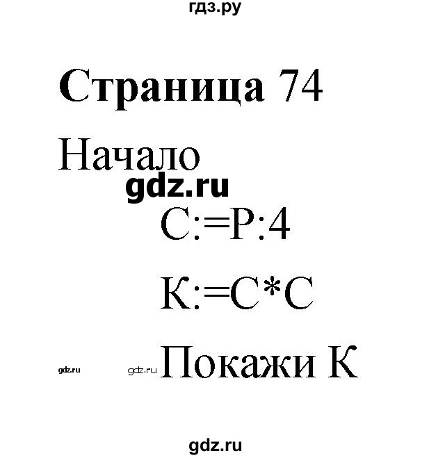 ГДЗ по информатике 3 класс Бененсон   часть 2 (страница) - 74, Решебник