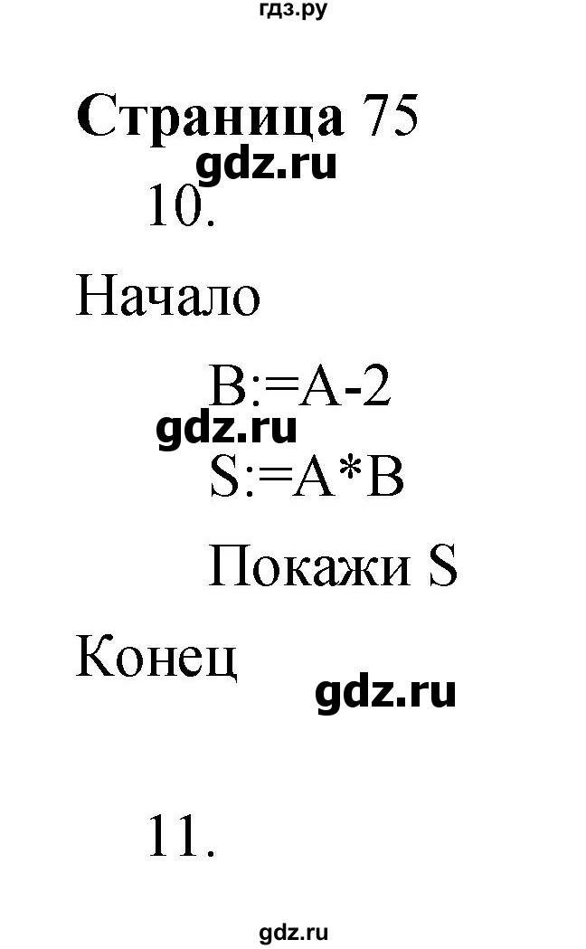 ГДЗ по информатике 3 класс Бененсон   часть 2 (страница) - 75, Решебник