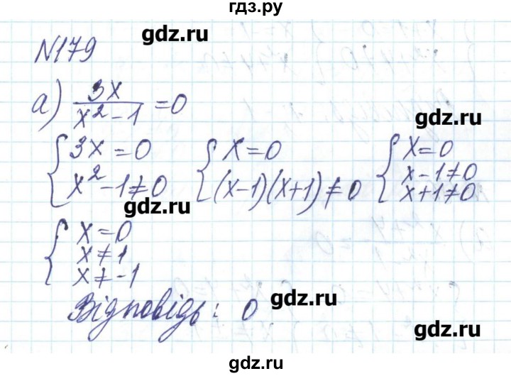 ГДЗ по алгебре 8 класс Бевз   вправа - 179, Решебник