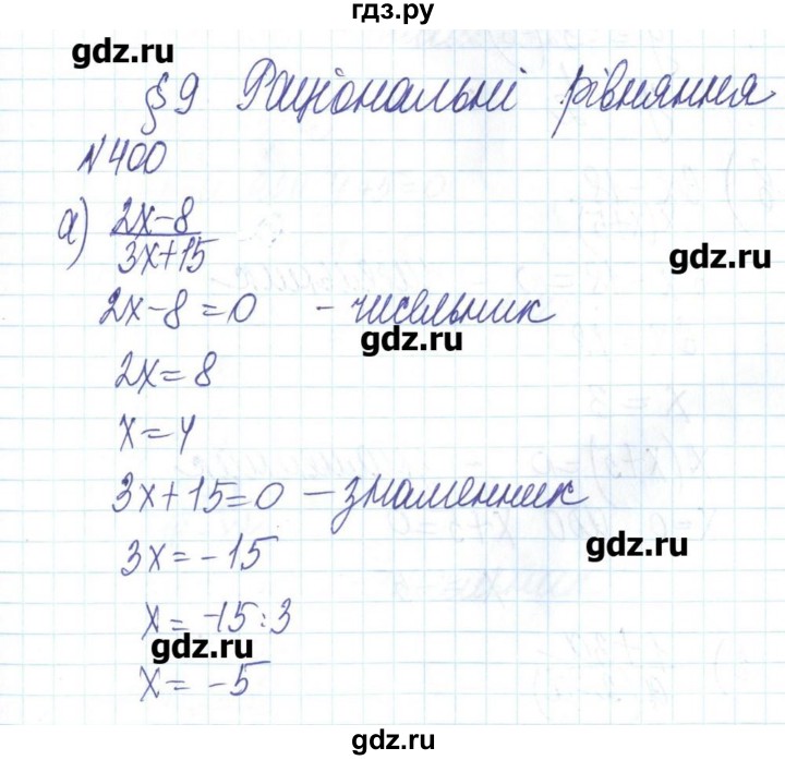 ГДЗ по алгебре 8 класс Бевз   вправа - 400, Решебник