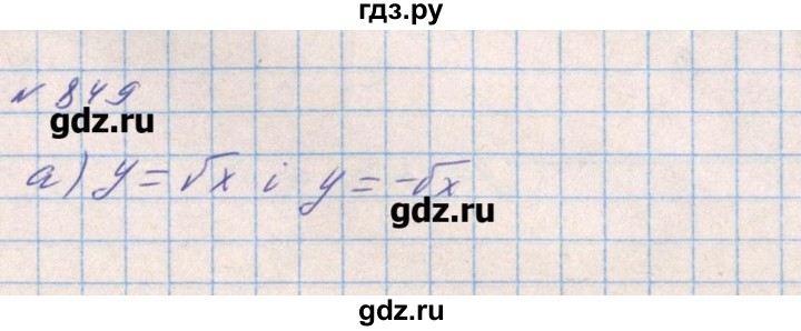 ГДЗ по алгебре 8 класс Бевз   вправа - 849, Решебник