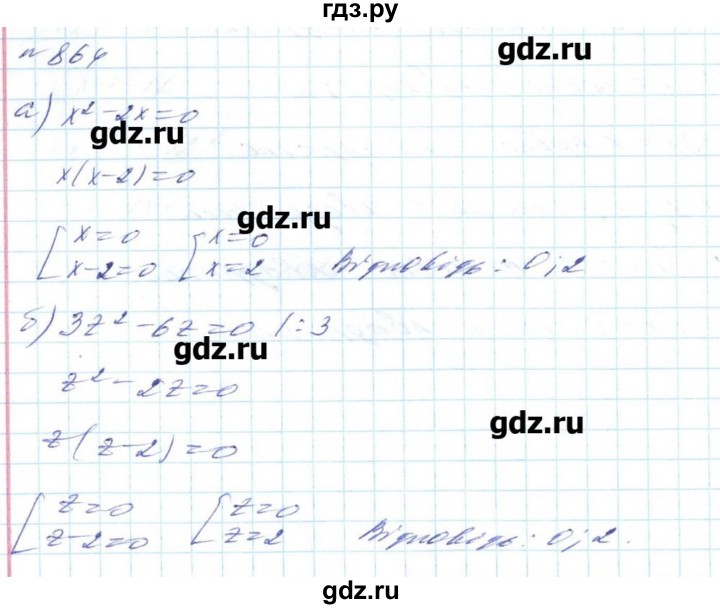 ГДЗ по алгебре 8 класс Бевз   вправа - 864, Решебник
