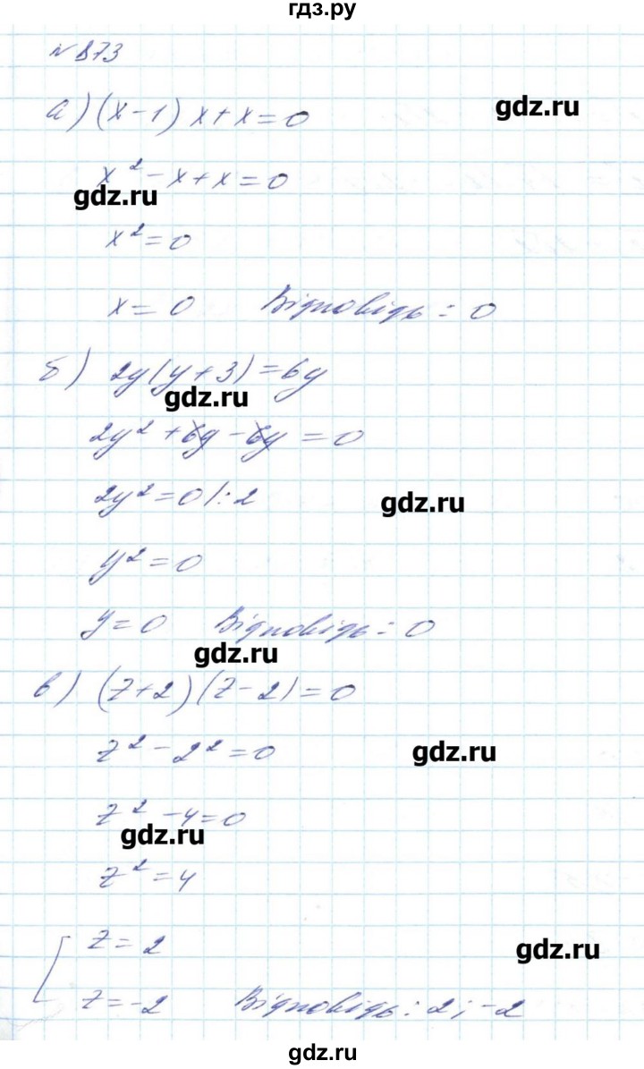 ГДЗ по алгебре 8 класс Бевз   вправа - 873, Решебник