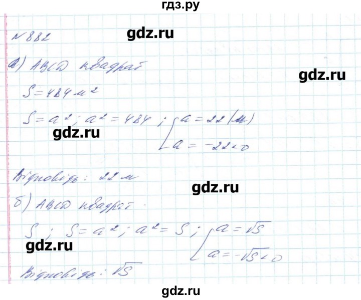 ГДЗ по алгебре 8 класс Бевз   вправа - 882, Решебник
