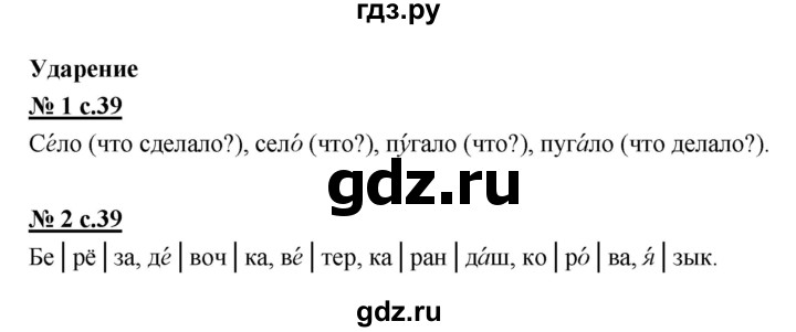 ГДЗ по русскому языку 1 класс Тихомирова рабочая тетрадь (Климанова)  страница - 39, Решебник №1