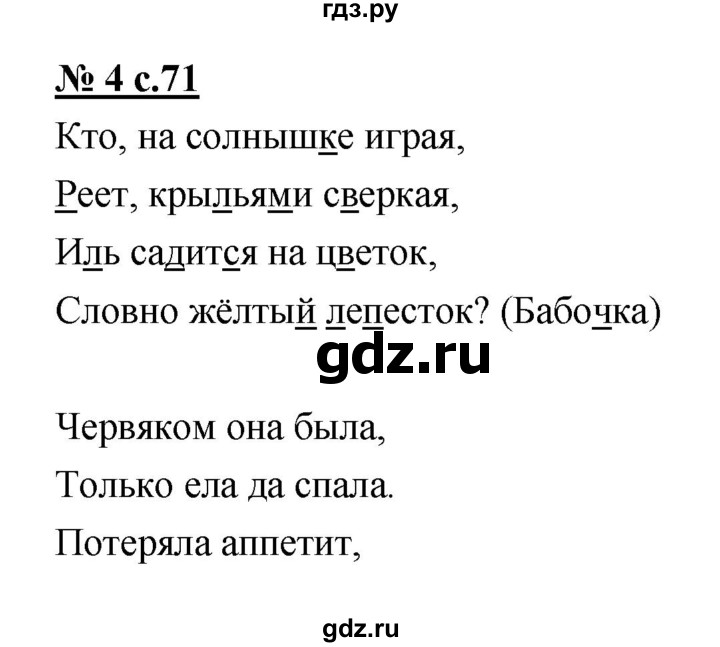 ГДЗ по русскому языку 1 класс Тихомирова рабочая тетрадь (к учебнику Климанова)  страница - 71, Решебник №1