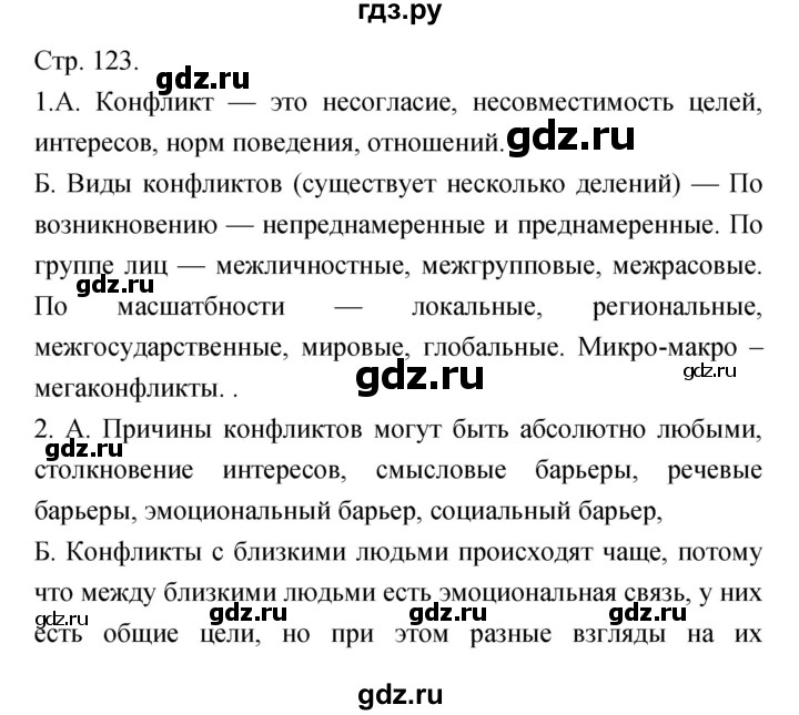 ГДЗ по обществознанию 6 класс Королькова   страница - 123, Решебник