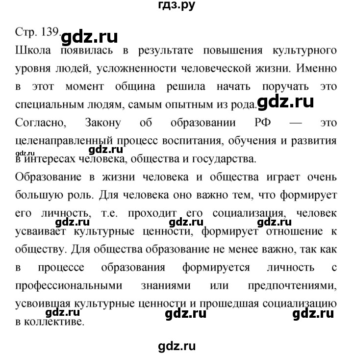 ГДЗ по обществознанию 6 класс Королькова   страница - 139, Решебник