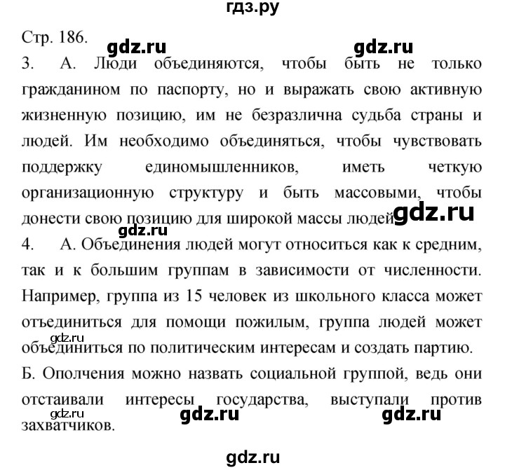 ГДЗ по обществознанию 6 класс Королькова   страница - 186, Решебник