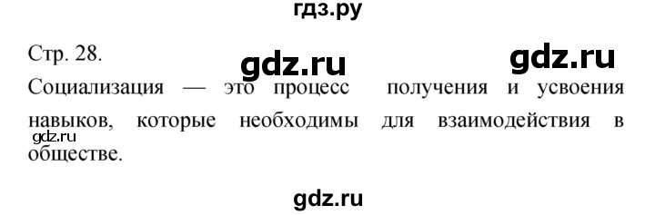 ГДЗ по обществознанию 6 класс Королькова   страница - 28, Решебник