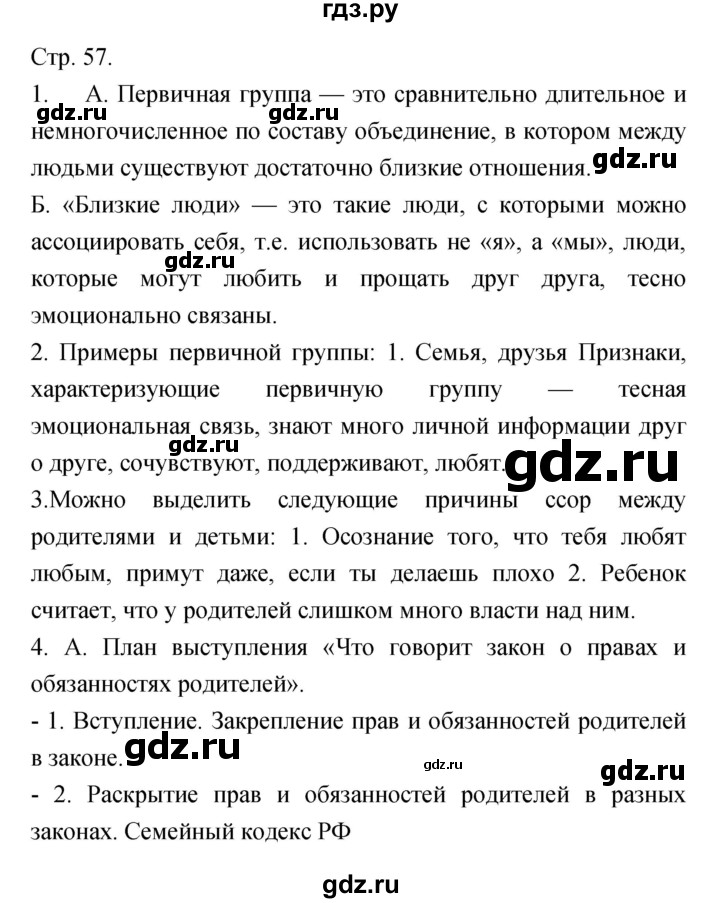 ГДЗ по обществознанию 6 класс Королькова   страница - 57, Решебник