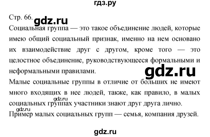 ГДЗ по обществознанию 6 класс Королькова   страница - 66, Решебник