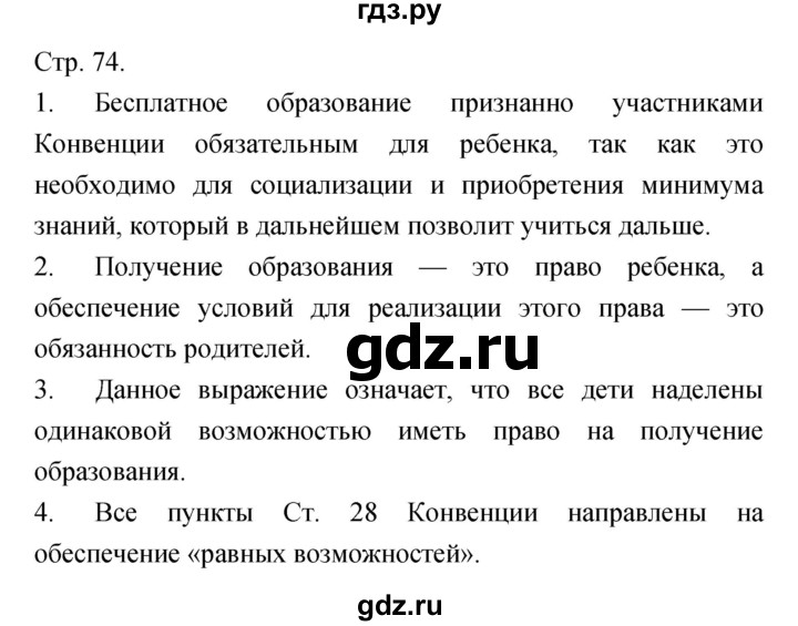 ГДЗ по обществознанию 6 класс Королькова   страница - 74, Решебник