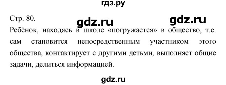 ГДЗ по обществознанию 6 класс Королькова   страница - 80, Решебник