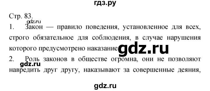 ГДЗ по обществознанию 6 класс Королькова   страница - 83, Решебник